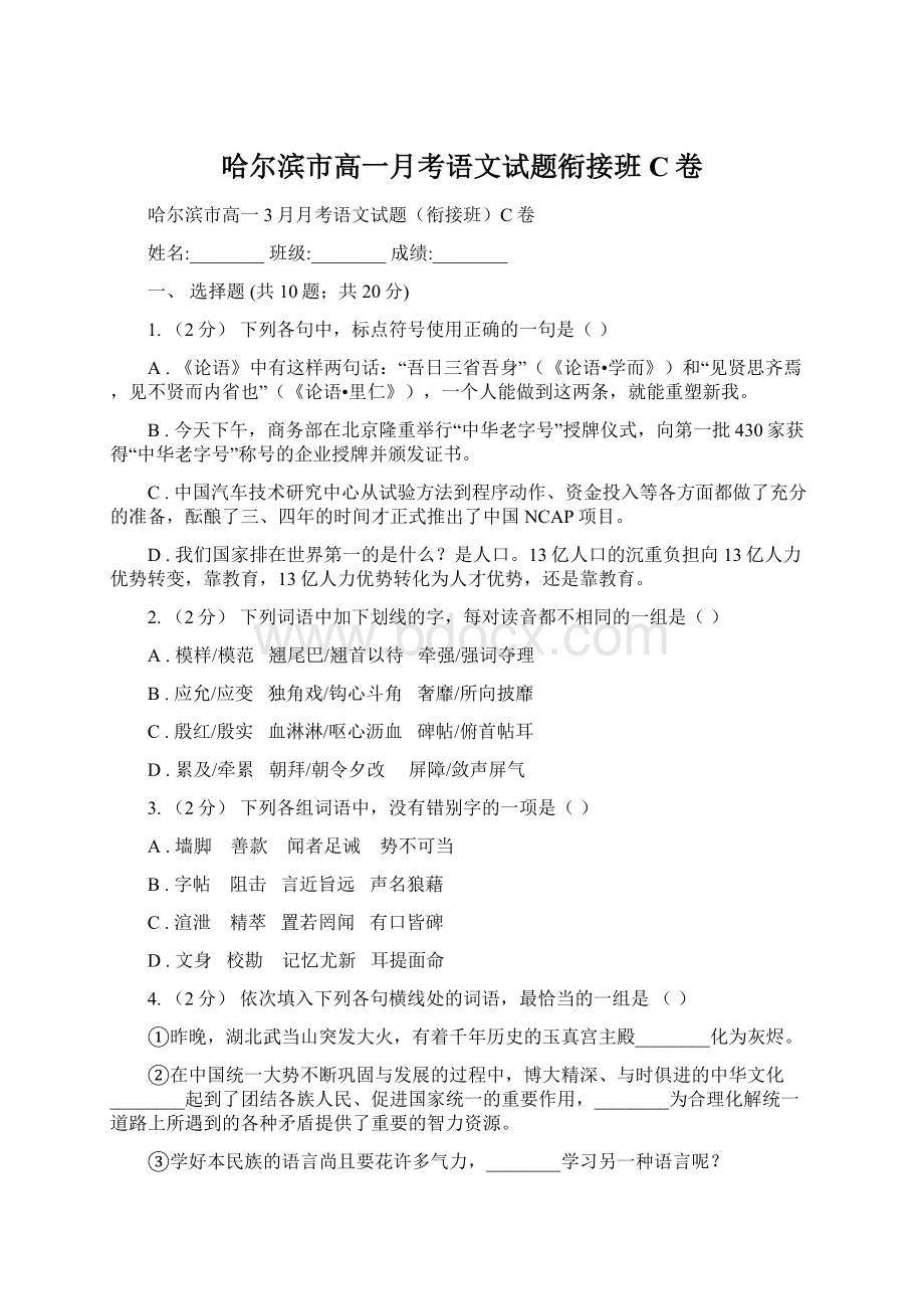 哈尔滨市高一月考语文试题衔接班C卷Word文档格式.docx