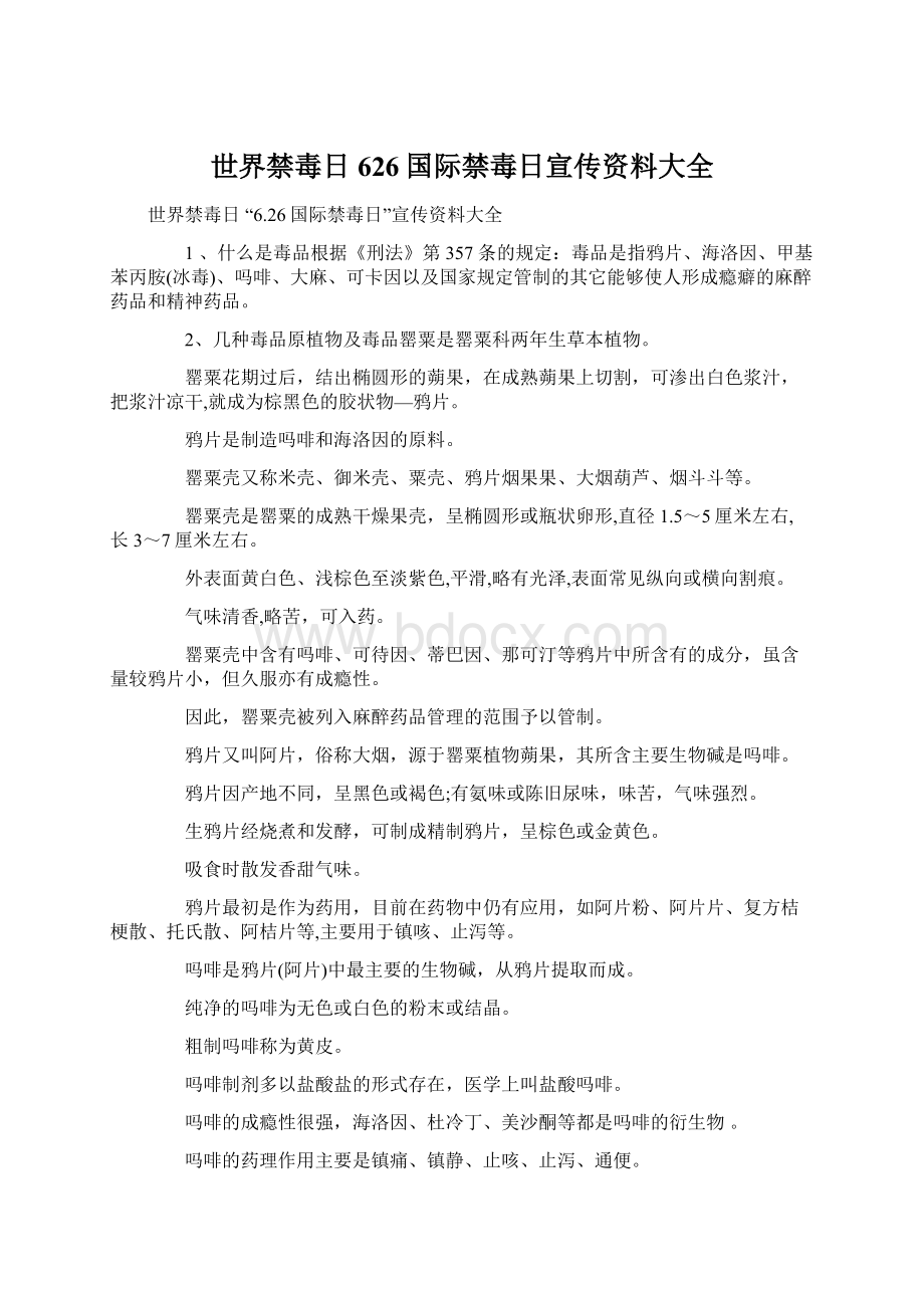 世界禁毒日 626国际禁毒日宣传资料大全文档格式.docx