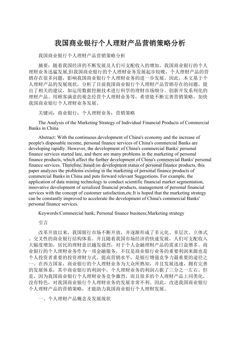 我国商业银行个人理财产品营销策略分析.docx_第1页