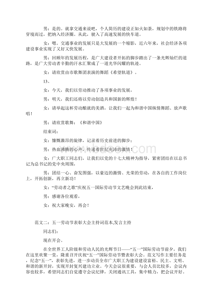 某单位五一劳动节文艺晚会暨表彰大会主持词范文精选.docx_第3页