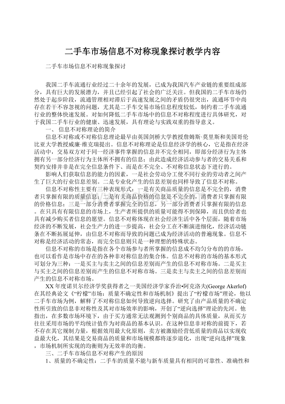 二手车市场信息不对称现象探讨教学内容.docx_第1页