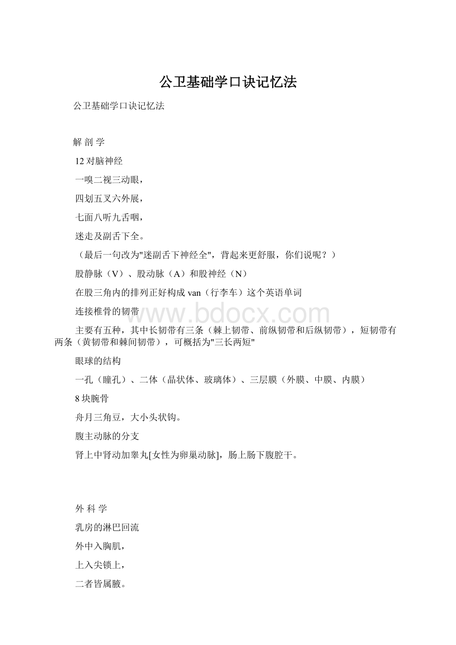 公卫基础学口诀记忆法Word文件下载.docx