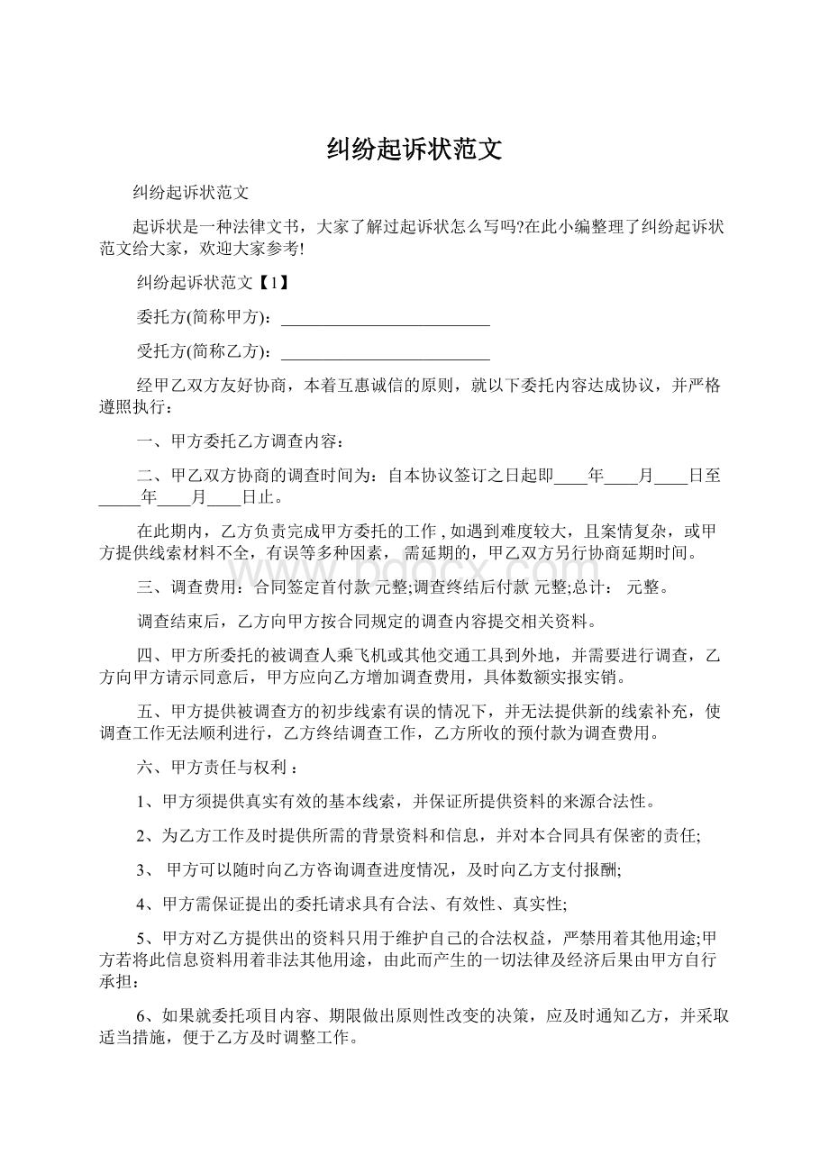 纠纷起诉状范文Word下载.docx