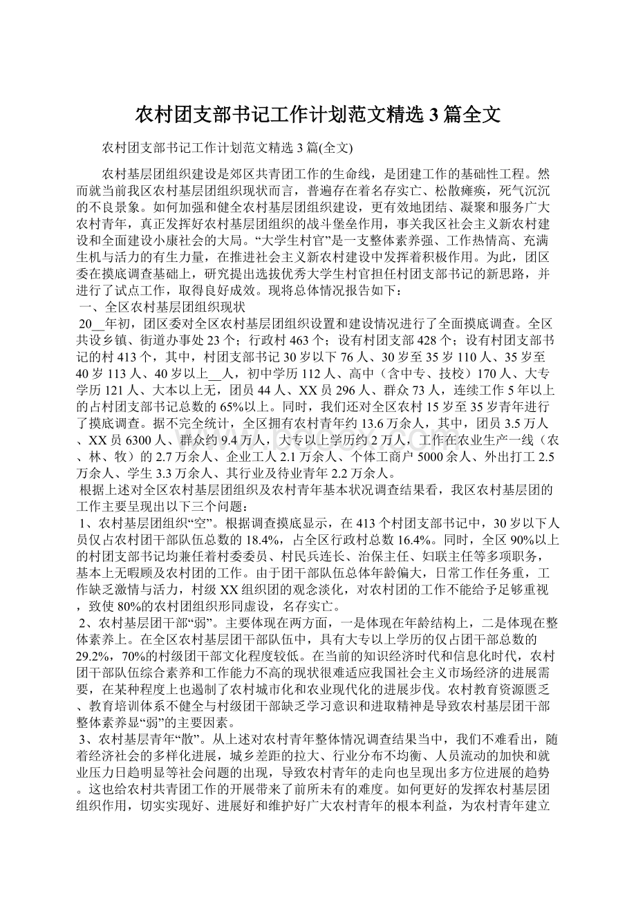 农村团支部书记工作计划范文精选3篇全文Word文档格式.docx