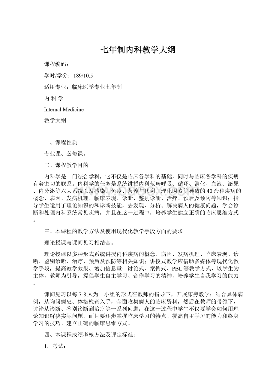 七年制内科教学大纲Word下载.docx_第1页