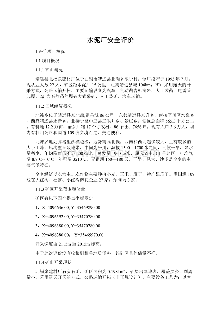 水泥厂安全评价.docx_第1页