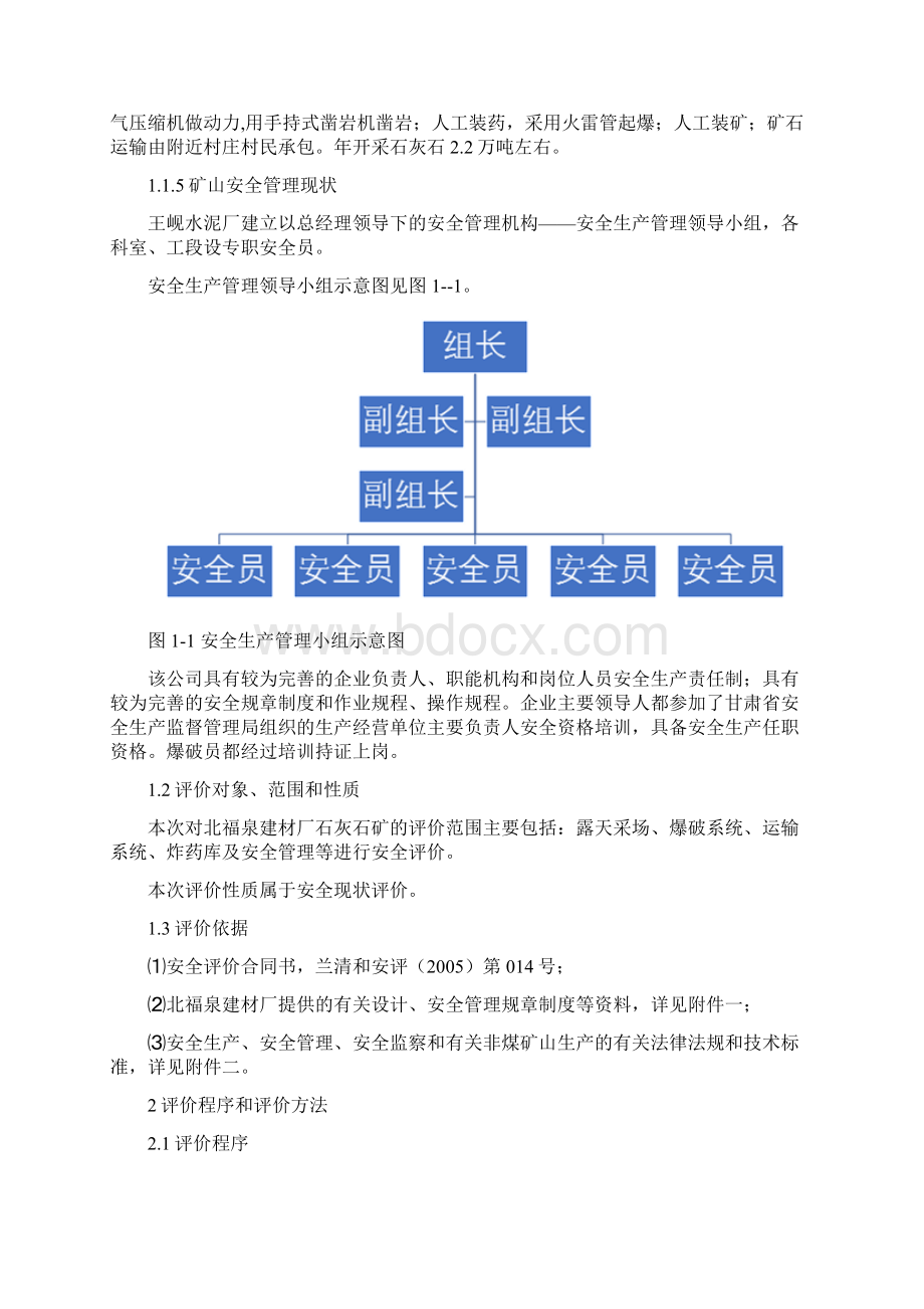 水泥厂安全评价.docx_第2页