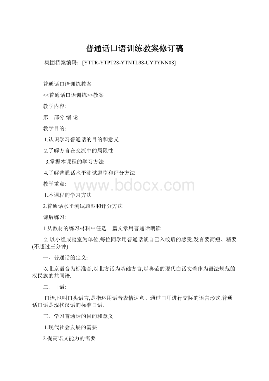 普通话口语训练教案修订稿Word文档格式.docx_第1页