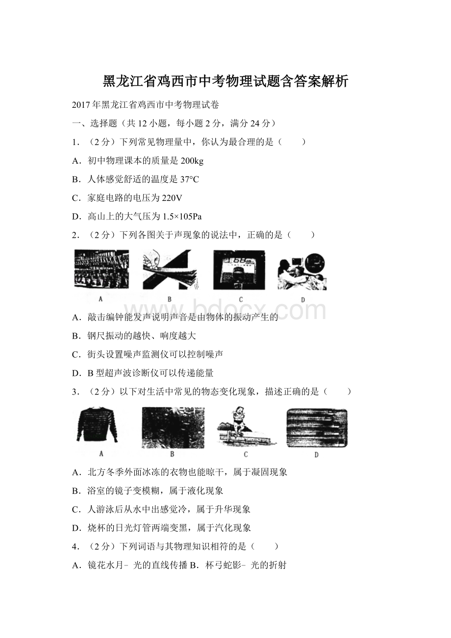 黑龙江省鸡西市中考物理试题含答案解析.docx_第1页