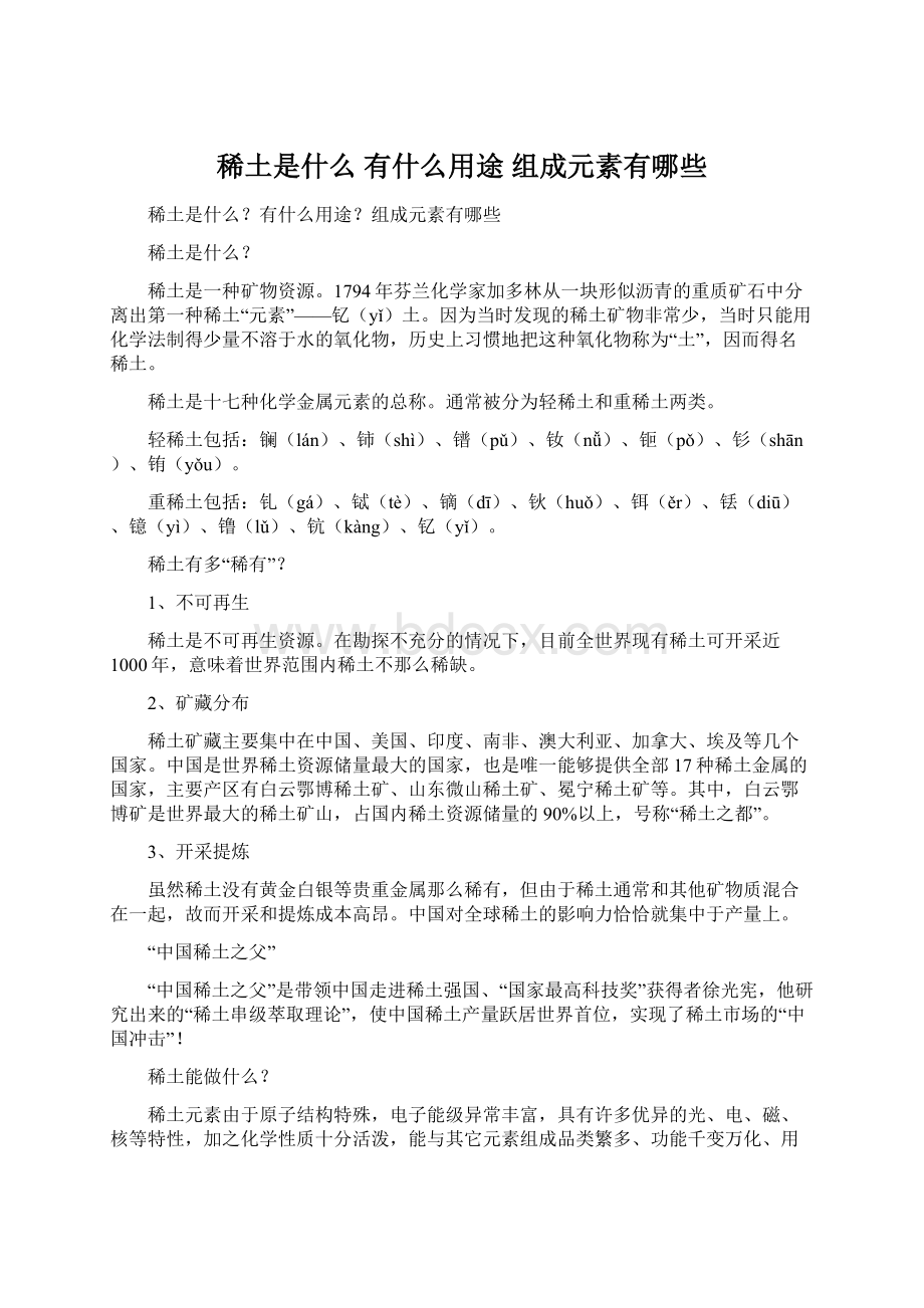 稀土是什么 有什么用途 组成元素有哪些Word格式文档下载.docx_第1页