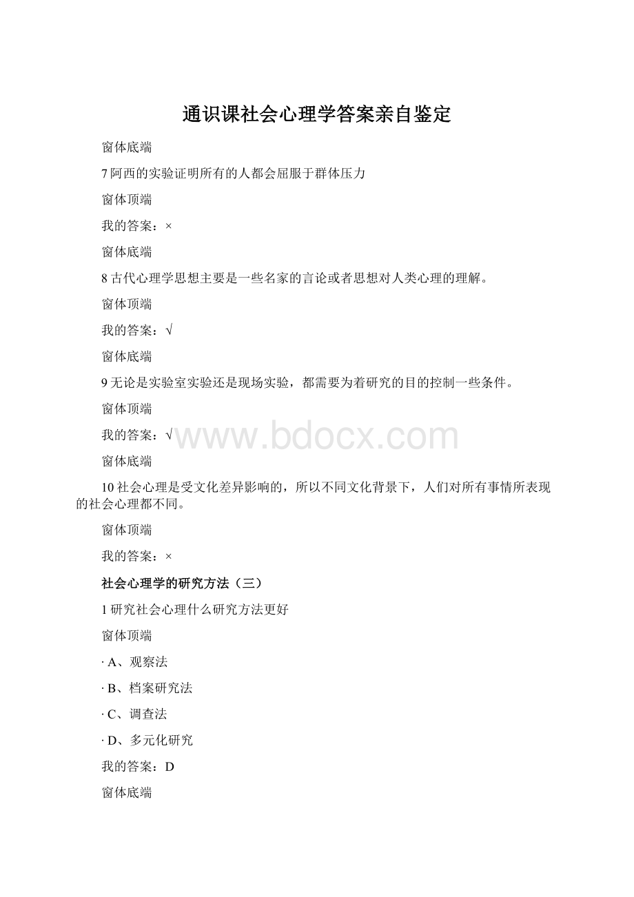 通识课社会心理学答案亲自鉴定.docx_第1页