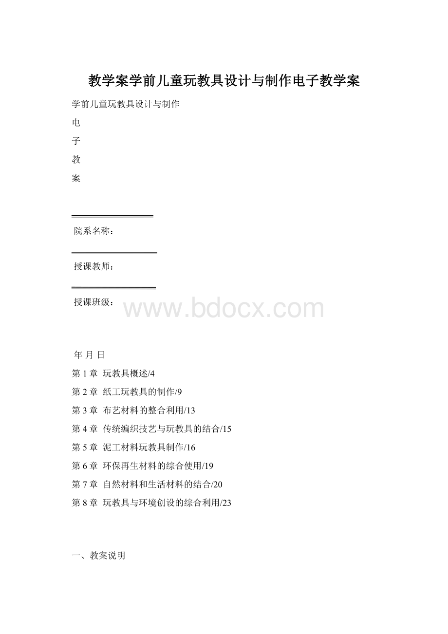 教学案学前儿童玩教具设计与制作电子教学案.docx