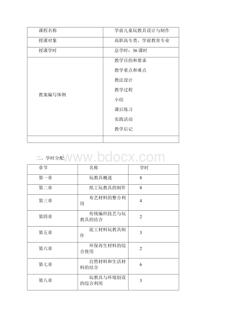 教学案学前儿童玩教具设计与制作电子教学案.docx_第2页