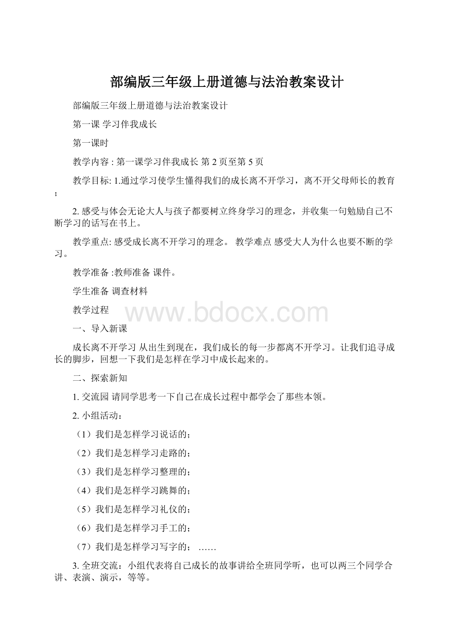 部编版三年级上册道德与法治教案设计文档格式.docx