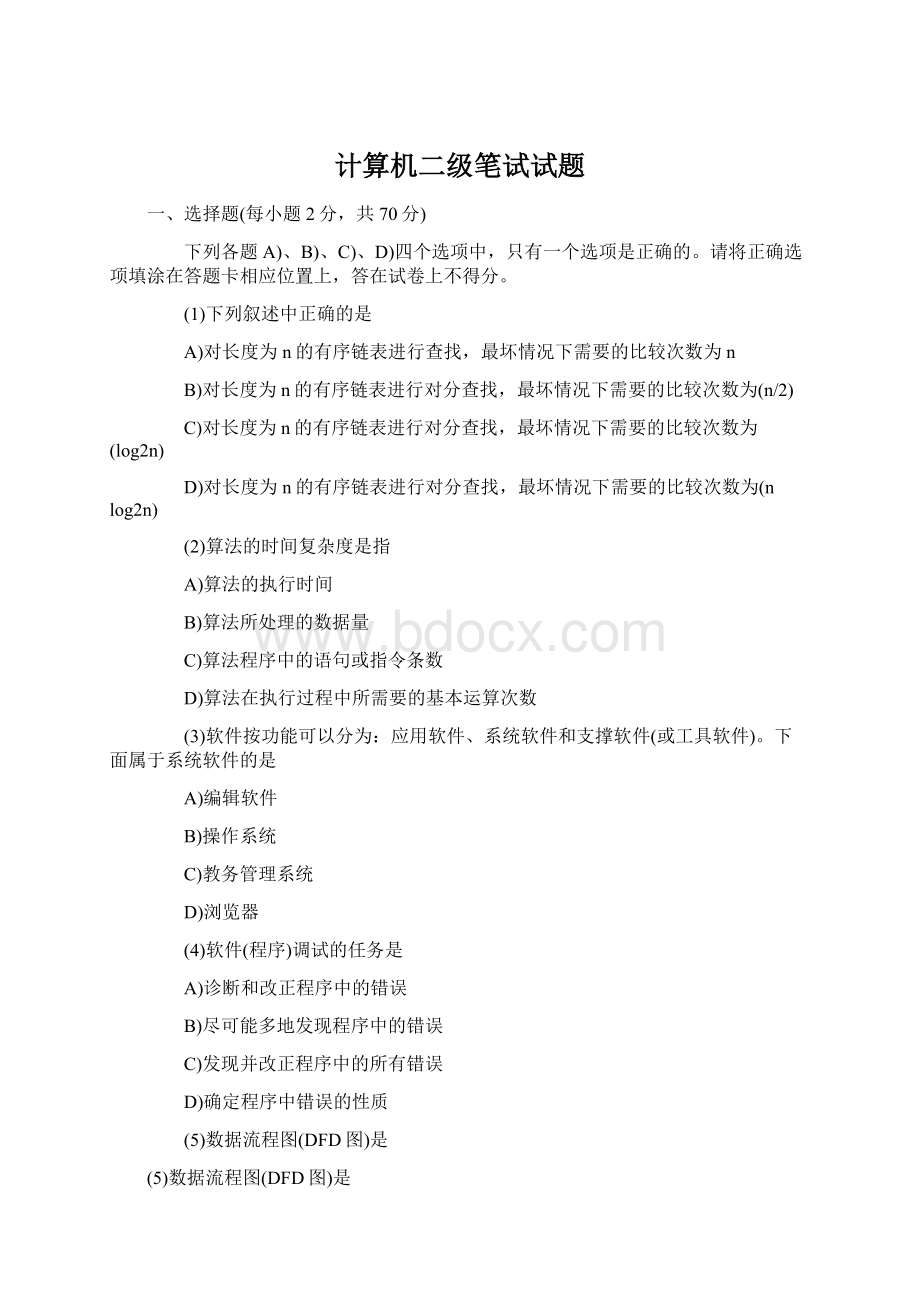 计算机二级笔试试题文档格式.docx