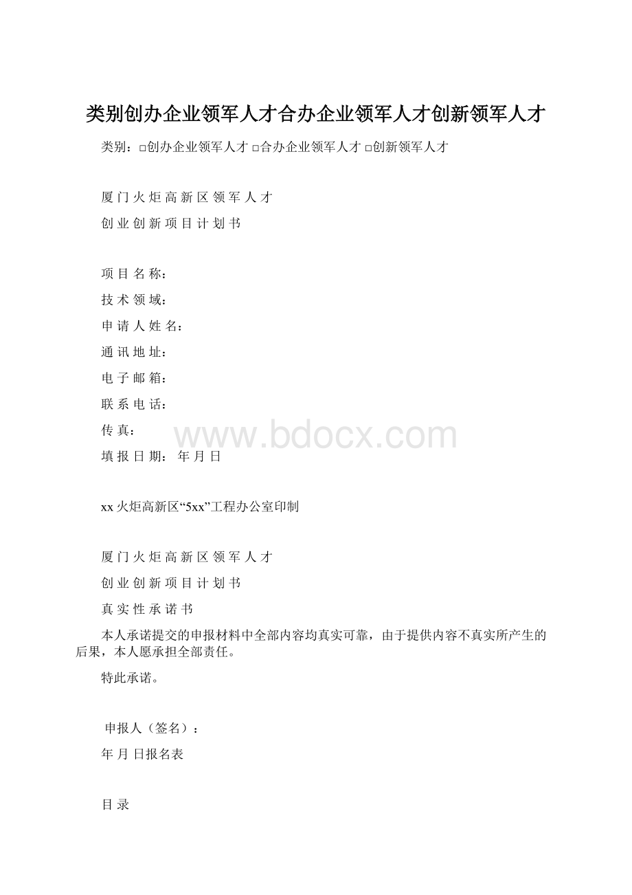 类别创办企业领军人才合办企业领军人才创新领军人才文档格式.docx