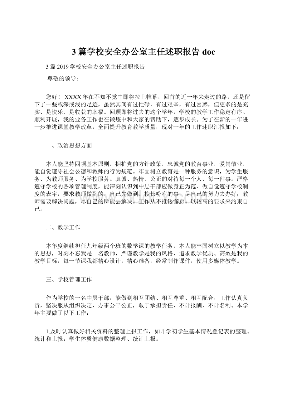 3篇学校安全办公室主任述职报告doc.docx_第1页