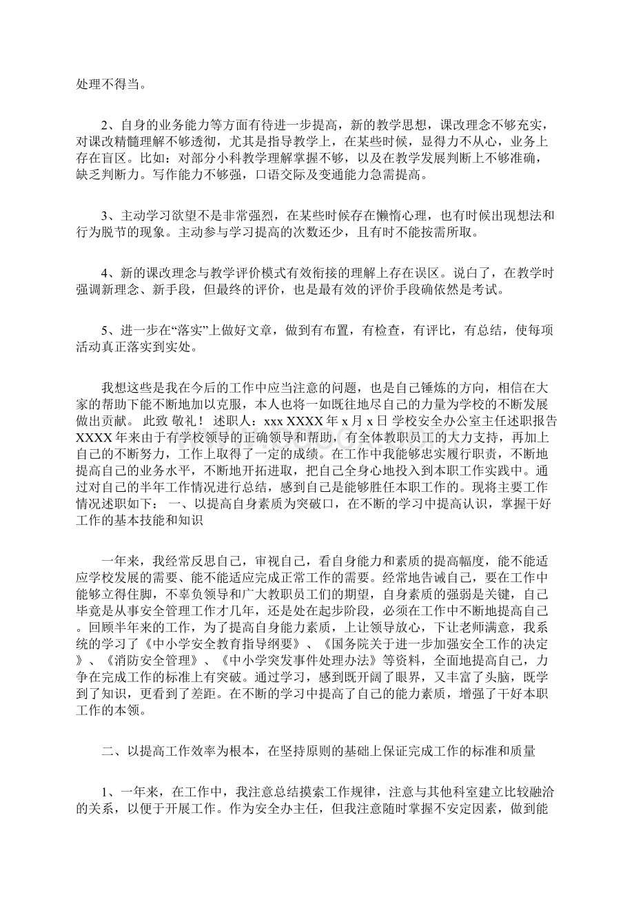 3篇学校安全办公室主任述职报告doc.docx_第3页