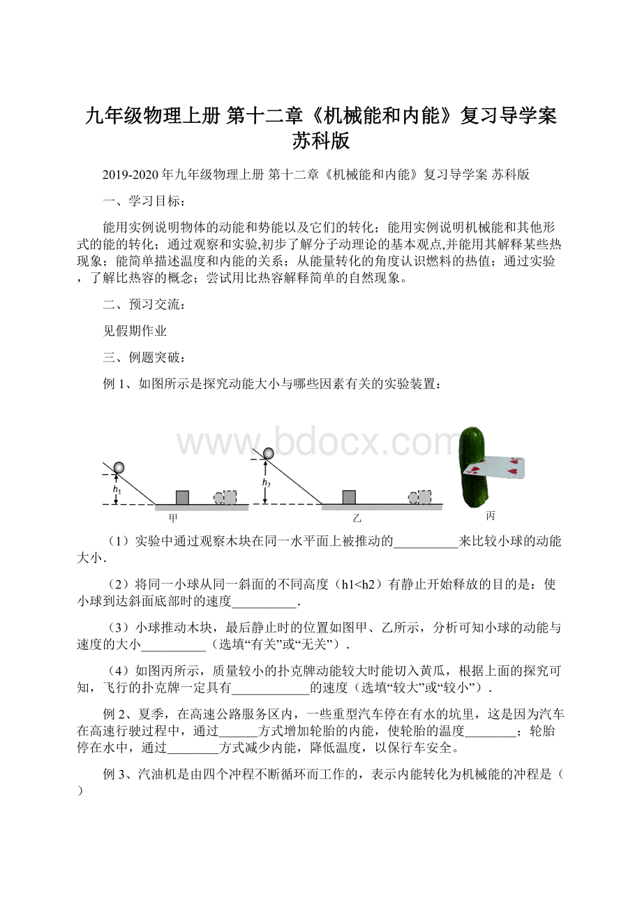 九年级物理上册 第十二章《机械能和内能》复习导学案 苏科版Word格式文档下载.docx_第1页