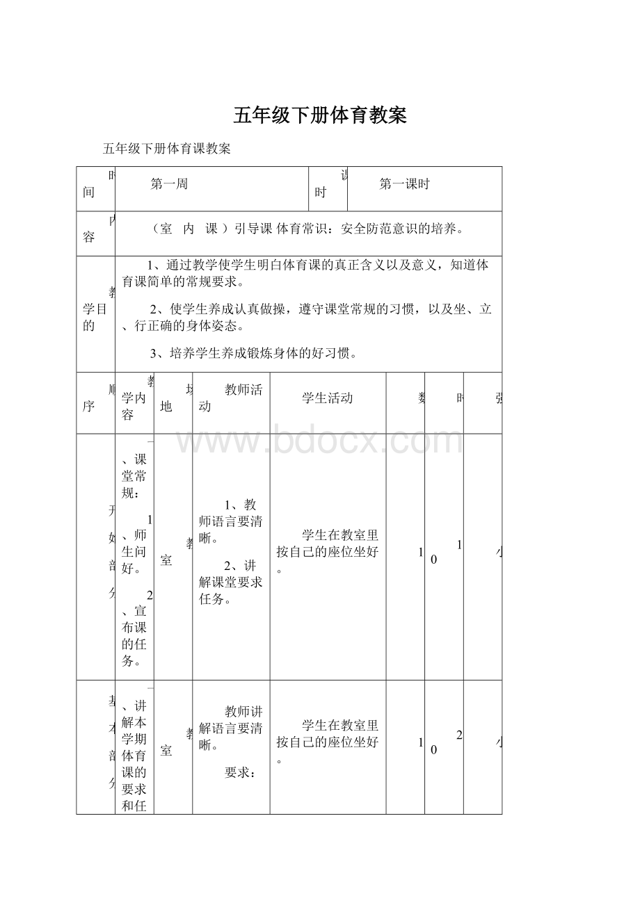 五年级下册体育教案Word文档下载推荐.docx