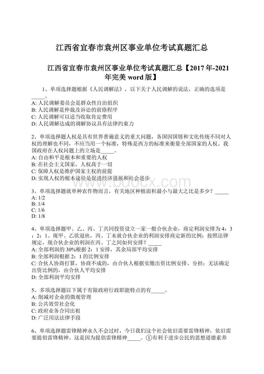 江西省宜春市袁州区事业单位考试真题汇总文档格式.docx