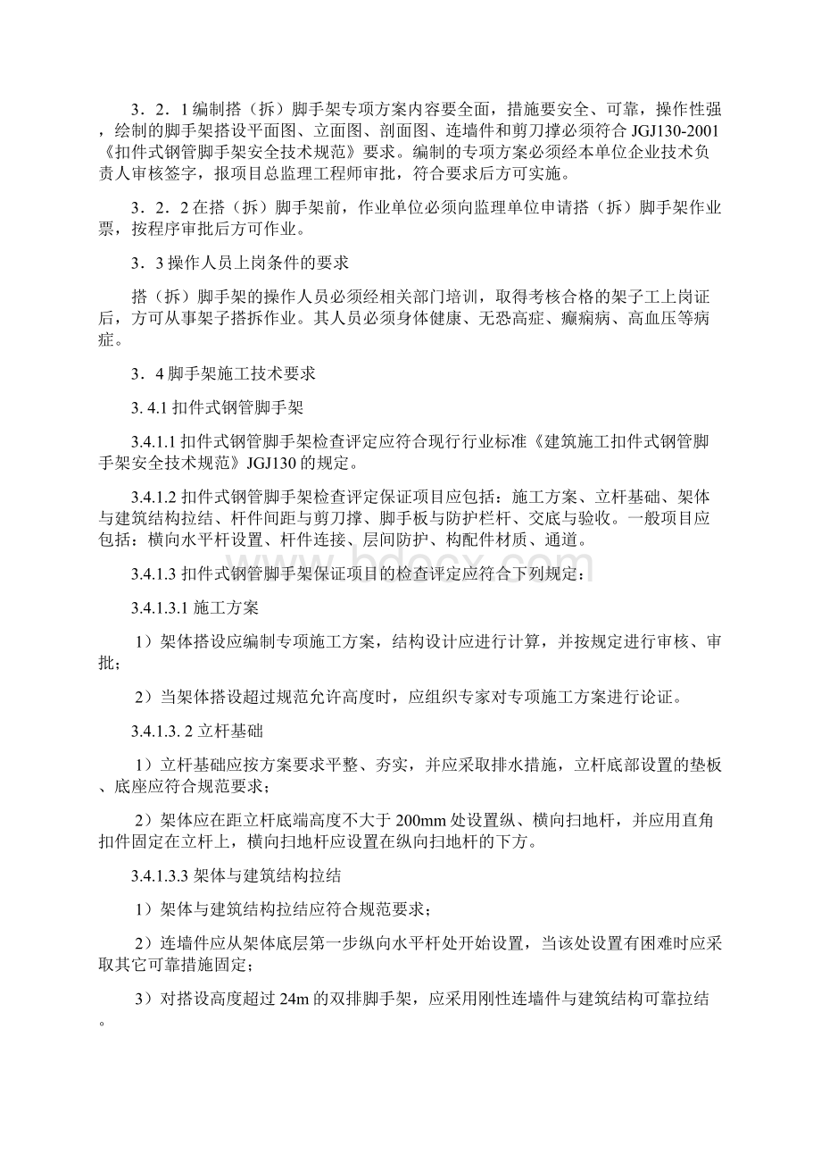 脚手架管理规定文档格式.docx_第3页