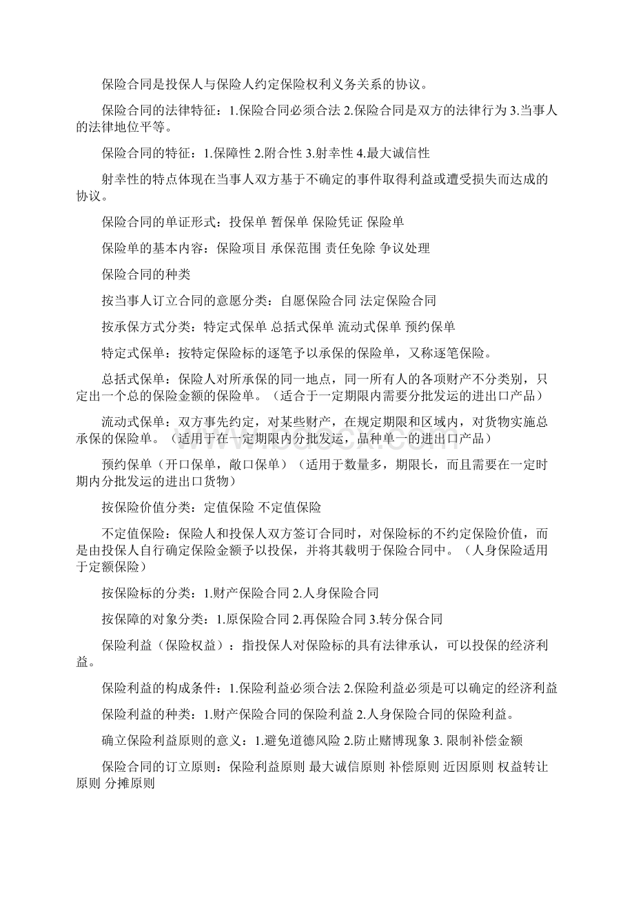 自考自学考试保险学原理手打复习资料.docx_第3页