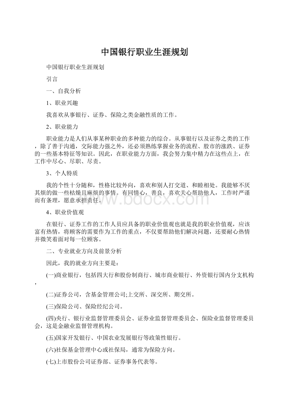 中国银行职业生涯规划.docx_第1页