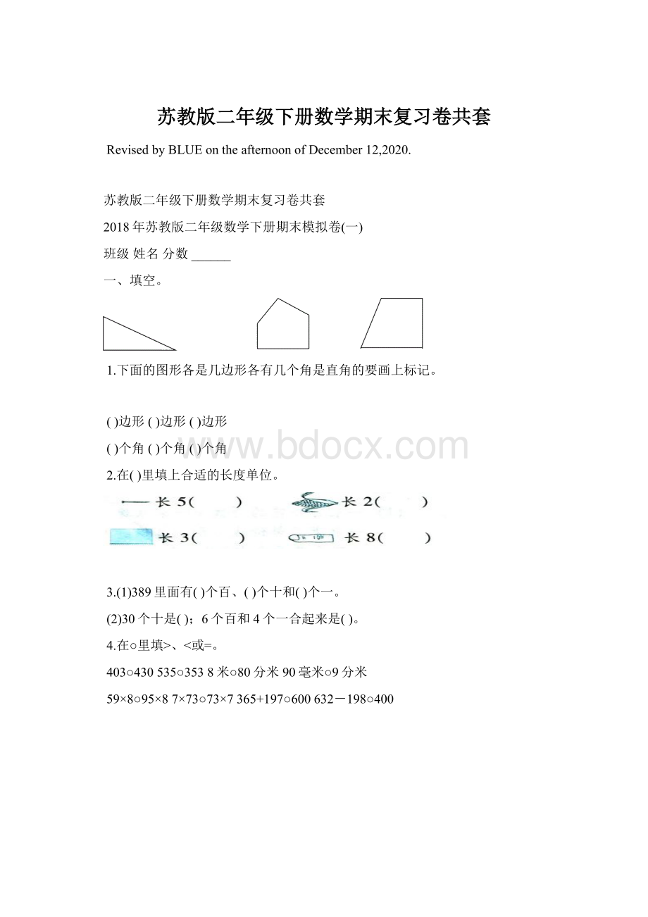 苏教版二年级下册数学期末复习卷共套.docx_第1页