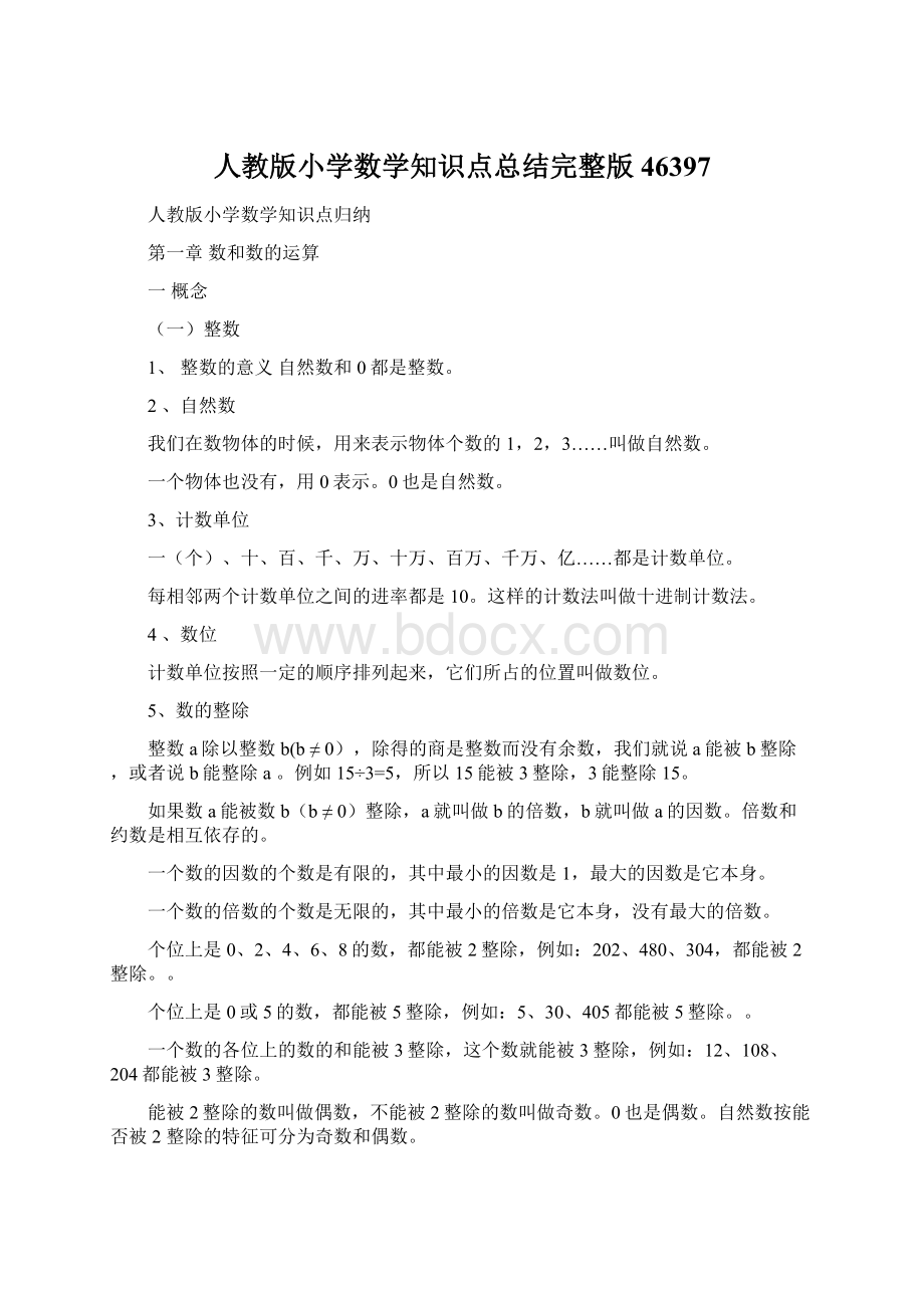 人教版小学数学知识点总结完整版46397.docx