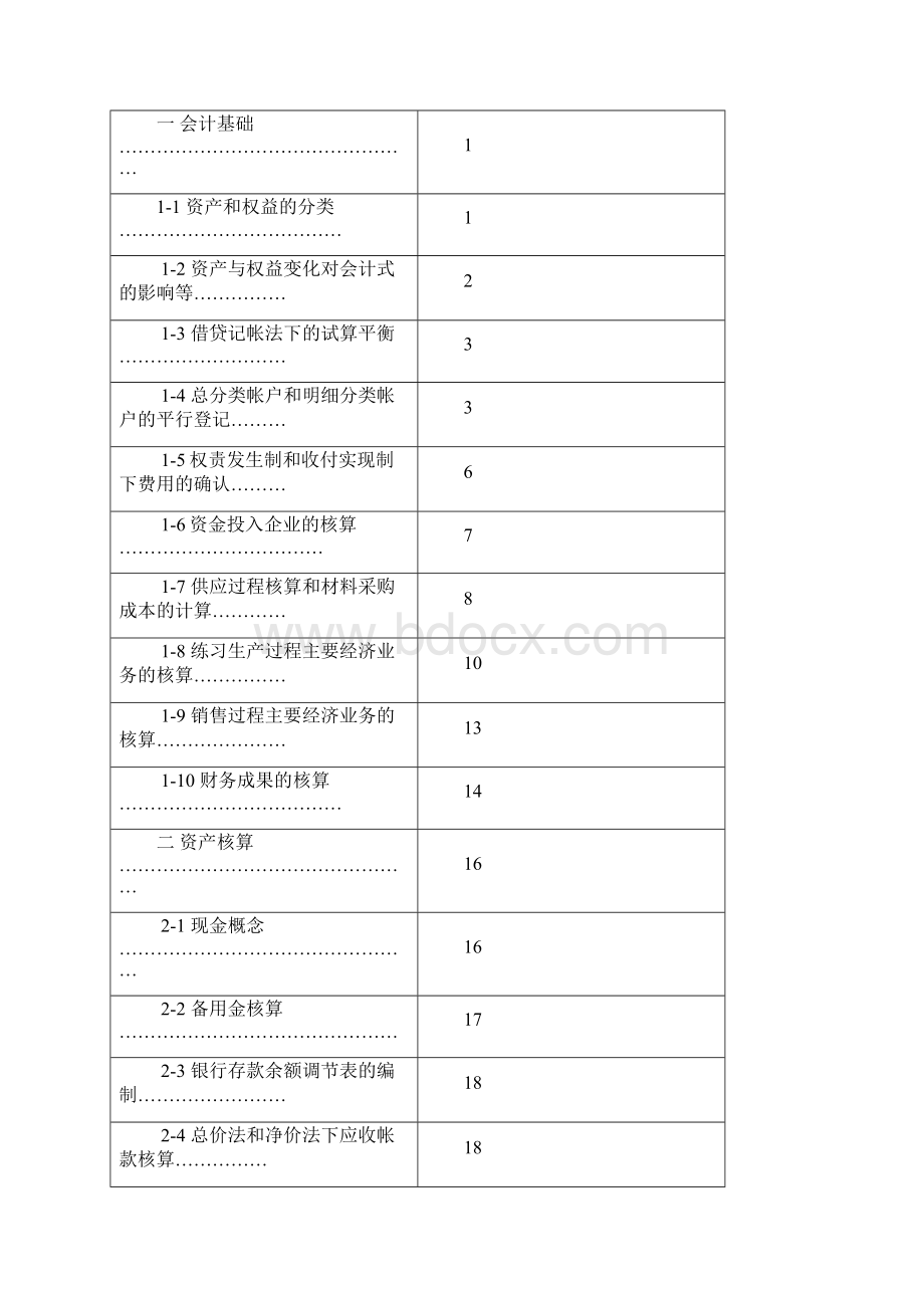 财务管理基础会计学习题集doc 41页文档格式.docx_第2页