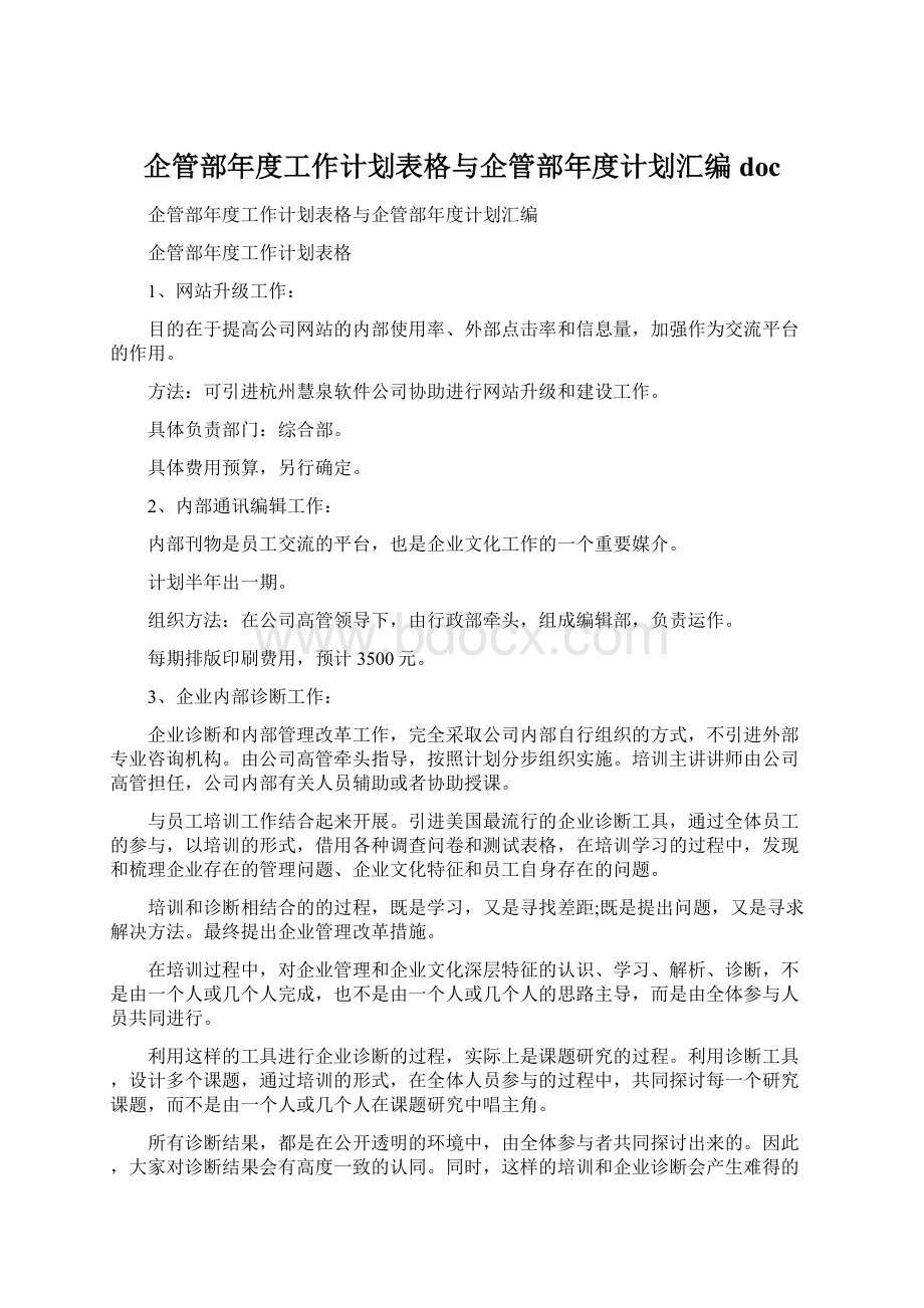 企管部年度工作计划表格与企管部年度计划汇编doc.docx