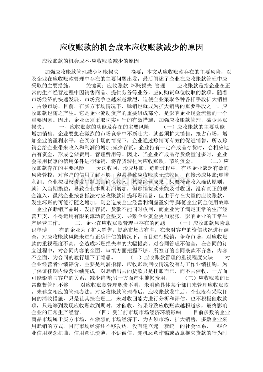 应收账款的机会成本应收账款减少的原因.docx