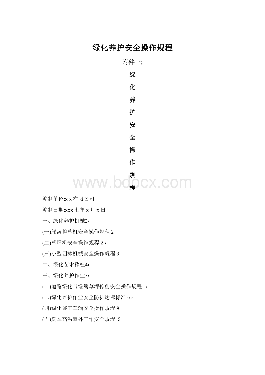 绿化养护安全操作规程.docx_第1页