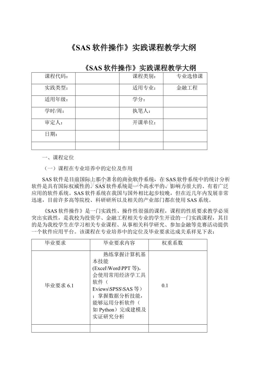 《SAS软件操作》实践课程教学大纲Word下载.docx