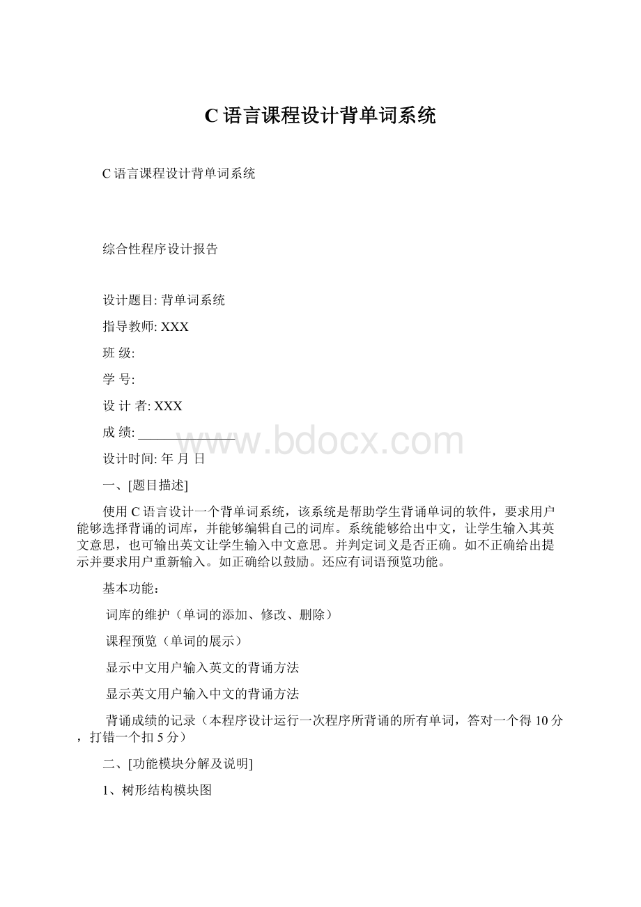 C语言课程设计背单词系统.docx_第1页