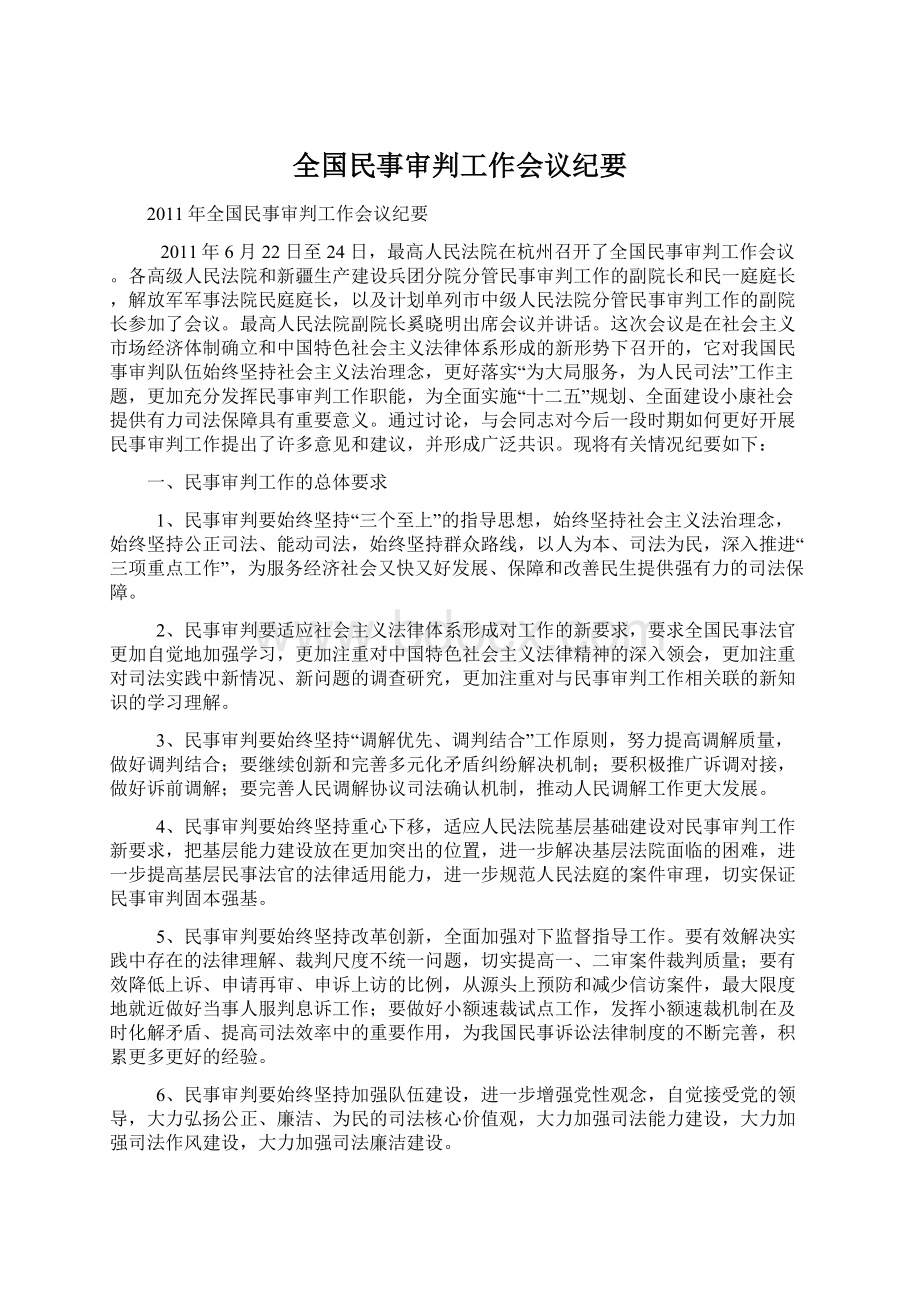 全国民事审判工作会议纪要.docx_第1页