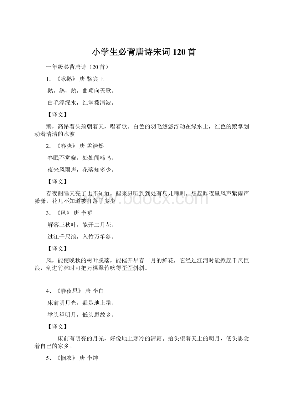 小学生必背唐诗宋词120首Word格式文档下载.docx