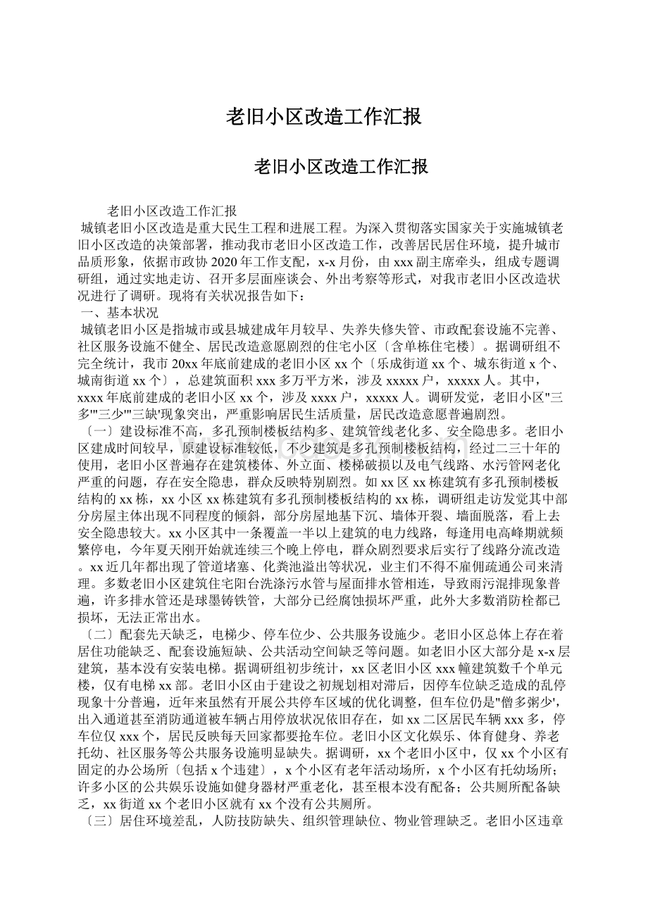 老旧小区改造工作汇报Word格式.docx