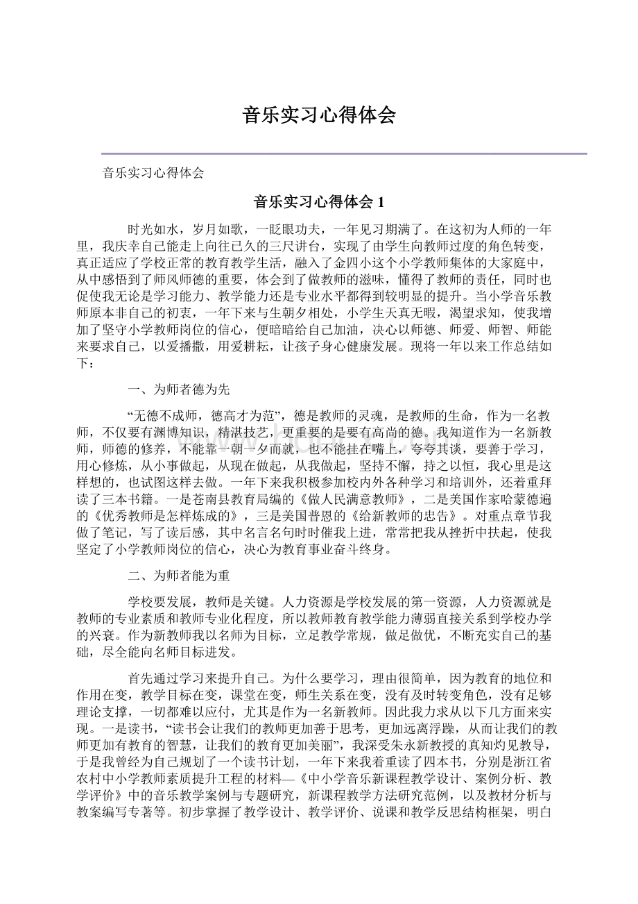 音乐实习心得体会.docx_第1页