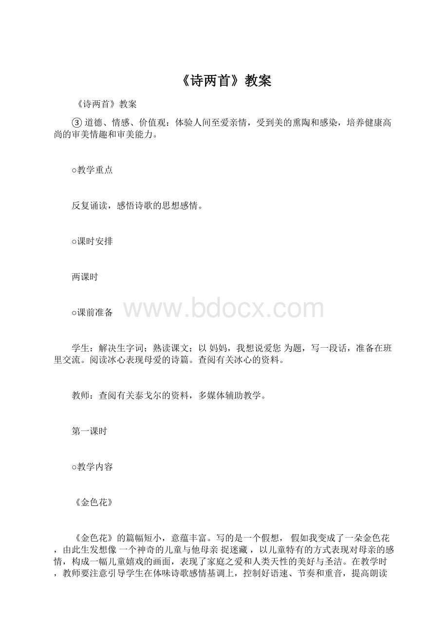 《诗两首》教案Word格式文档下载.docx