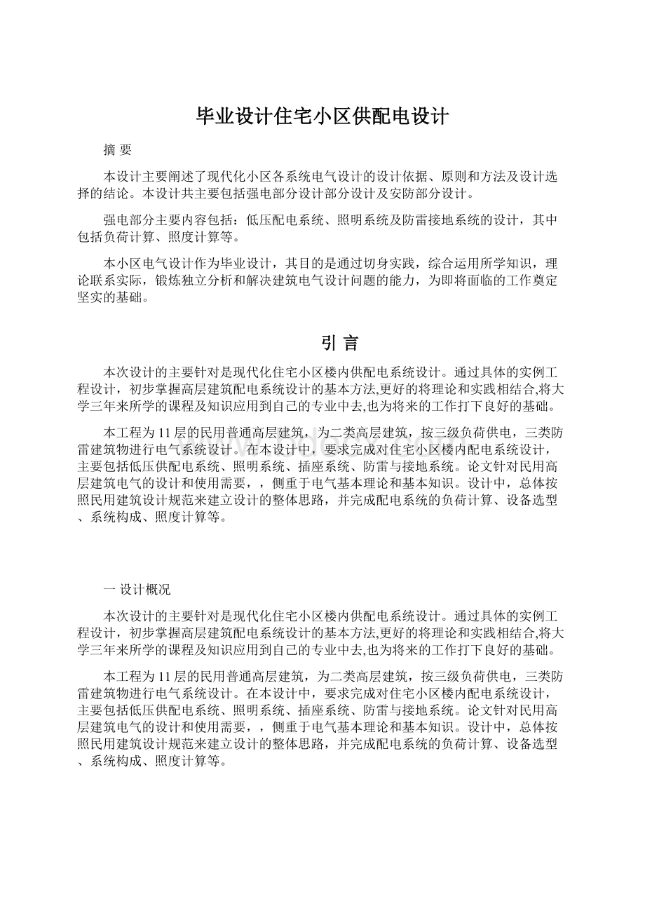 毕业设计住宅小区供配电设计.docx_第1页