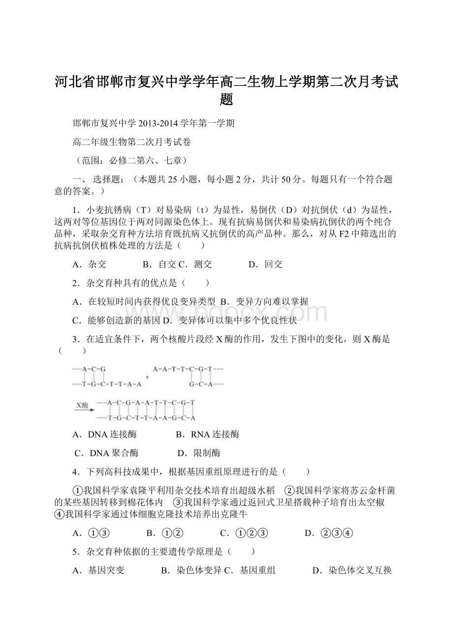 河北省邯郸市复兴中学学年高二生物上学期第二次月考试题Word文件下载.docx_第1页