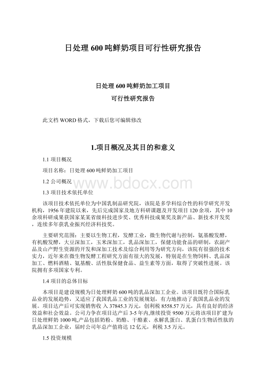 日处理600吨鲜奶项目可行性研究报告.docx