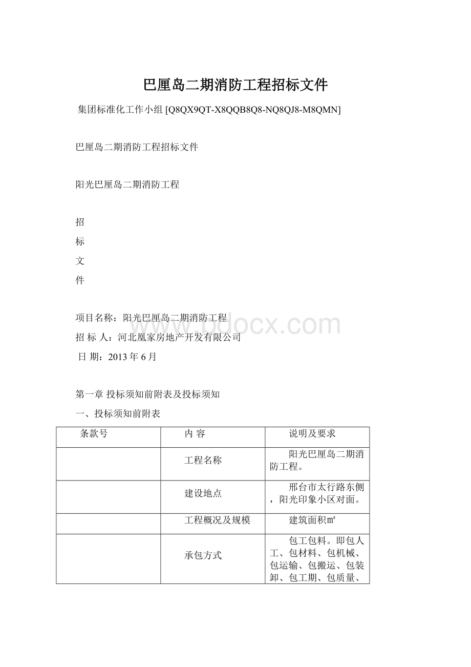 巴厘岛二期消防工程招标文件Word格式文档下载.docx_第1页