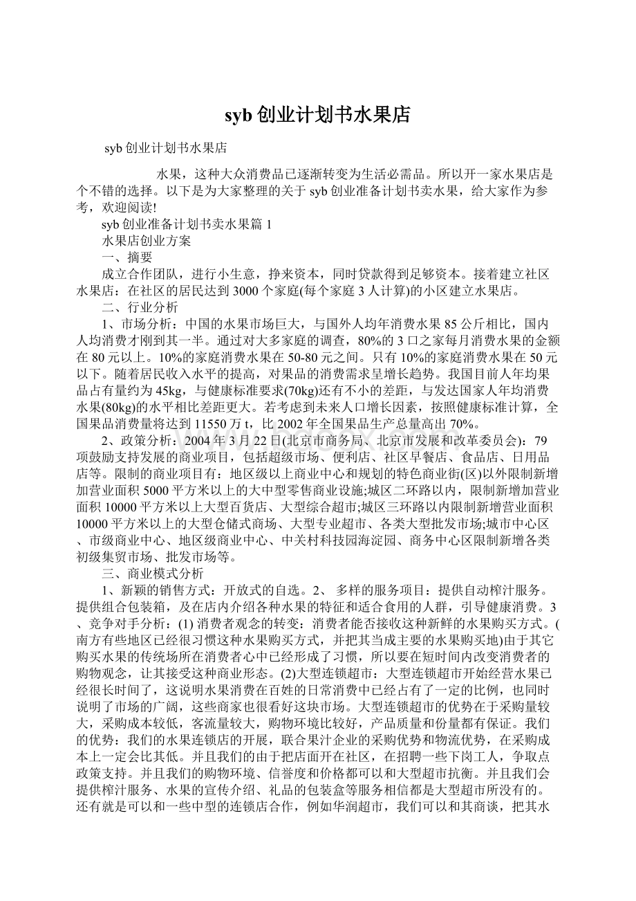 syb创业计划书水果店Word格式.docx