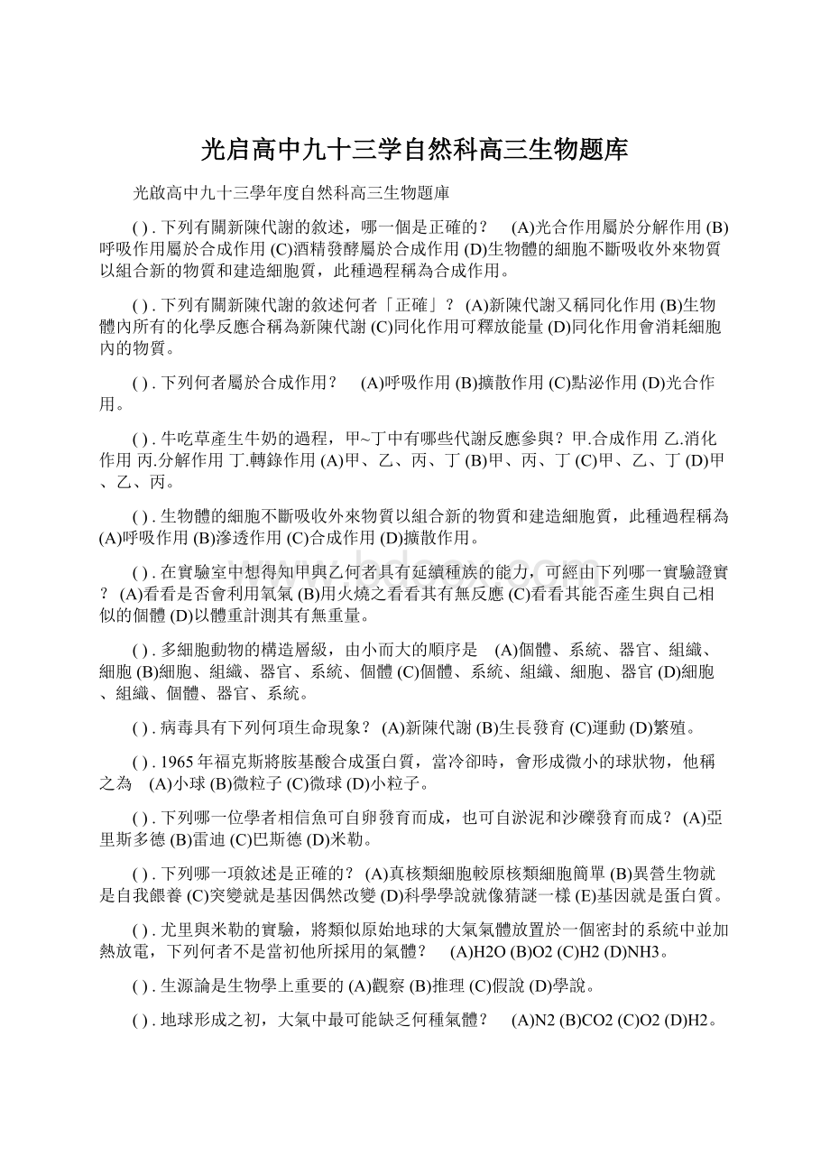 光启高中九十三学自然科高三生物题库Word格式.docx_第1页