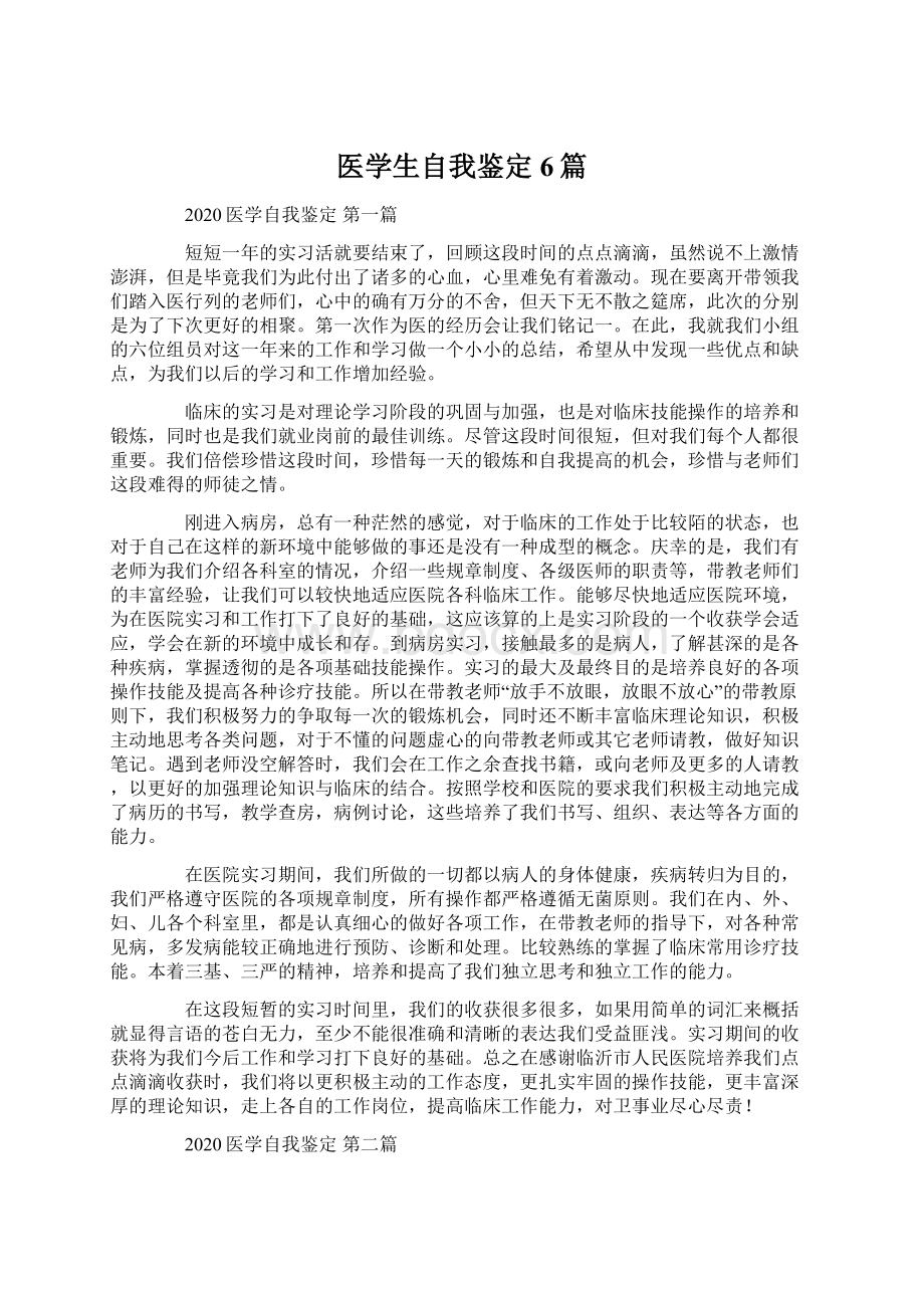 医学生自我鉴定6篇.docx_第1页