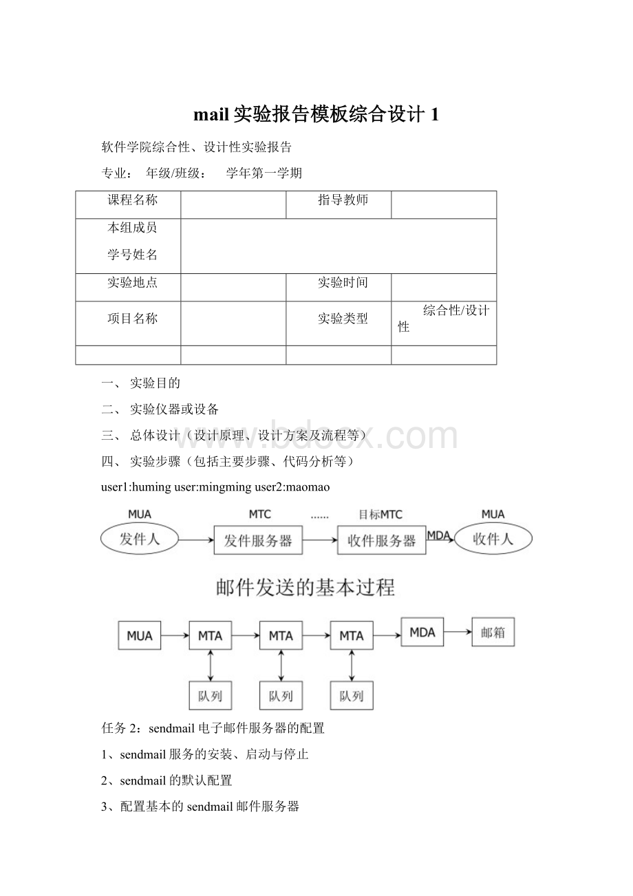 mail实验报告模板综合设计1Word格式文档下载.docx_第1页