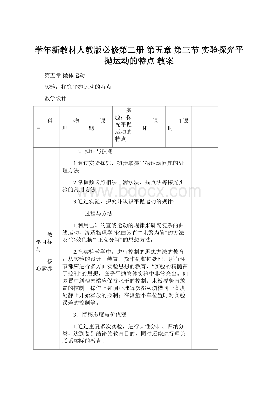 学年新教材人教版必修第二册 第五章 第三节 实验探究平抛运动的特点 教案Word格式.docx